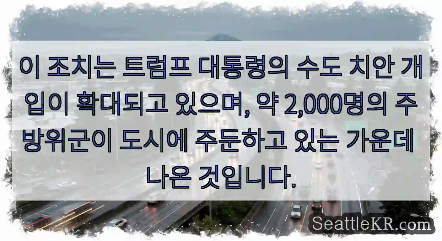이 조치는 트럼프 대통령의 수도 치안 개입이 확대되고 있으며, 약 2,000명의