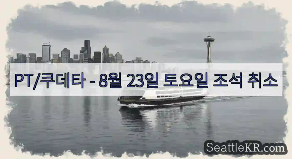 PT/쿠데타 - 8월 23일 토요일 조석 취소