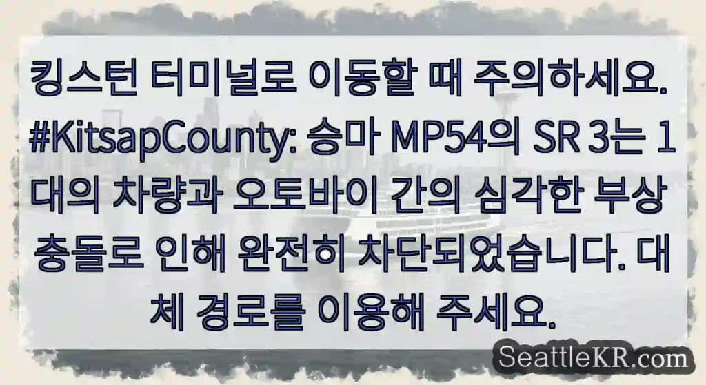 킹스턴 터미널로 이동할 때 주의하세요. #KitsapCounty: 승마 MP54의 SR