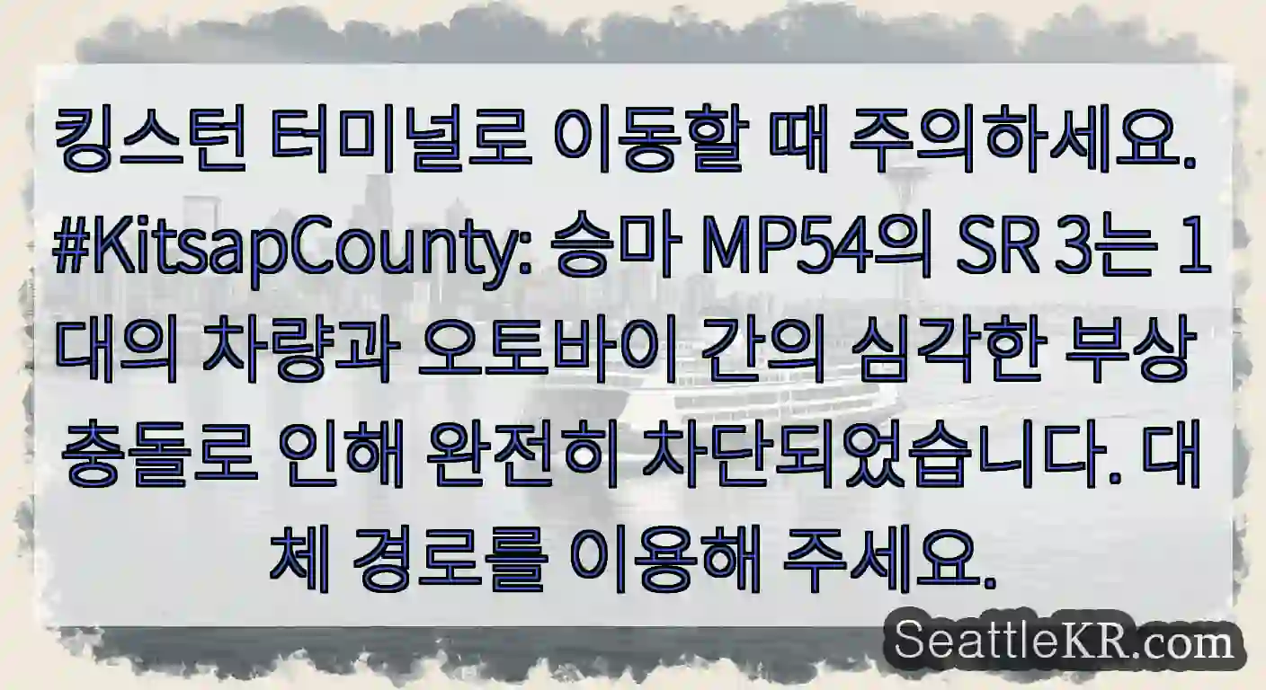 킹스턴 터미널로 이동할 때 주의하세요. #KitsapCounty: 승마 MP54의 SR
