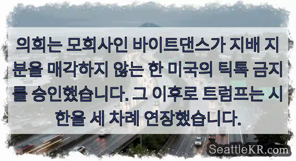 의회는 모회사인 바이트댄스가 지배 지분을 매각하지 않는 한 미국의 틱톡 금지를