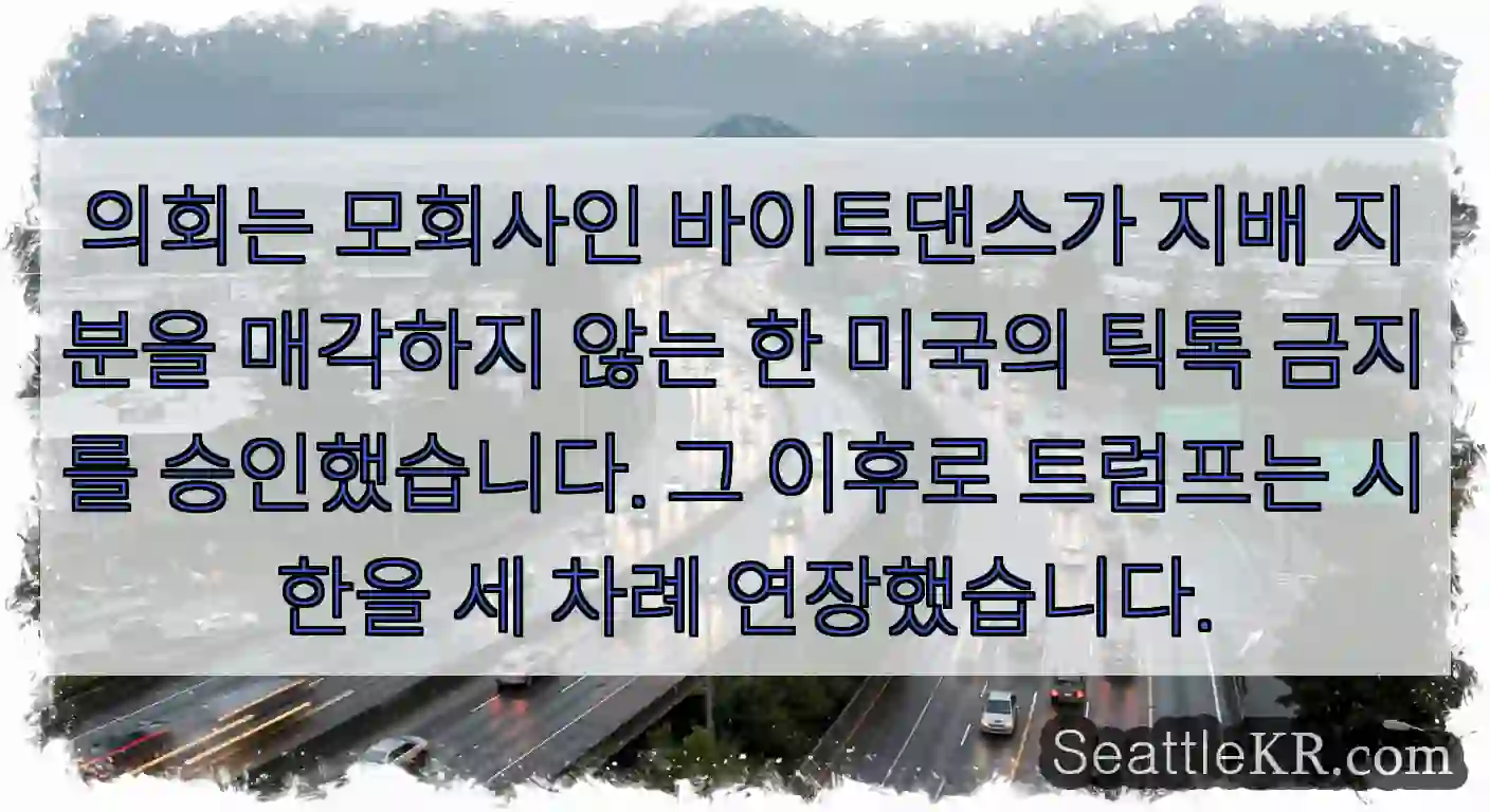 의회는 모회사인 바이트댄스가 지배 지분을 매각하지 않는 한 미국의 틱톡 금지를