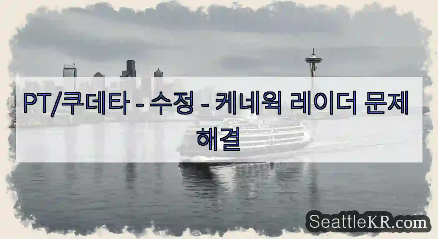 PT/쿠데타 - 수정 - 케네윅 레이더 문제 해결