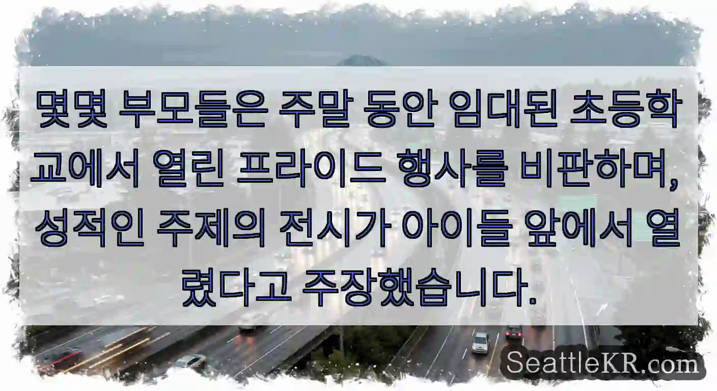 몇몇 부모들은 주말 동안 임대된 초등학교에서 열린 프라이드 행사를 비판하며, 성적인