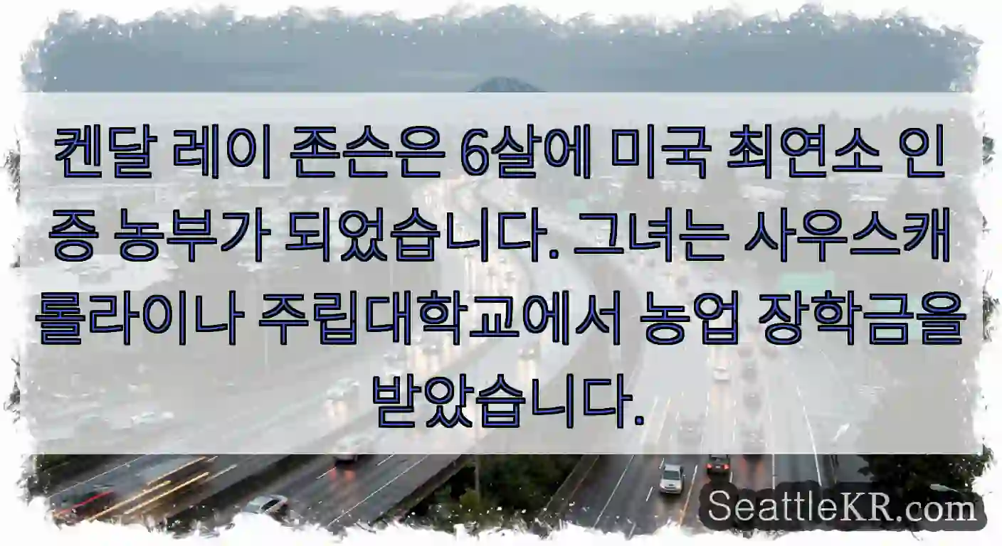 켄달 레이 존슨은 6살에 미국 최연소 인증 농부가 되었습니다. 그녀는 사우스캐롤라이나