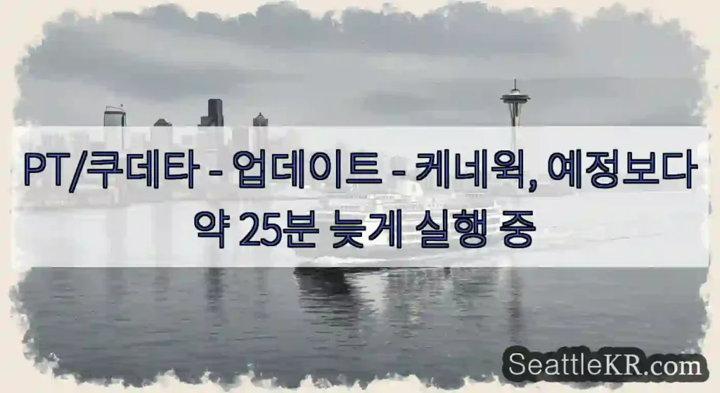 PT/쿠데타 - 업데이트 - 케네윅, 예정보다 약 25분 늦게 실행 중