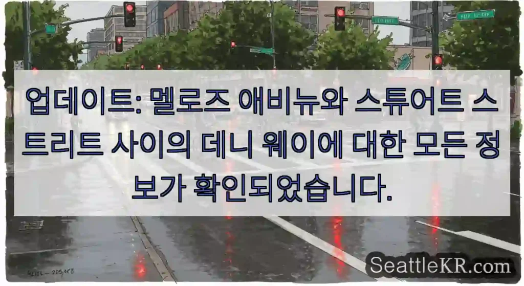 업데이트: 멜로즈 애비뉴와 스튜어트 스트리트 사이의 데니 웨이에 대한 모든 정보가