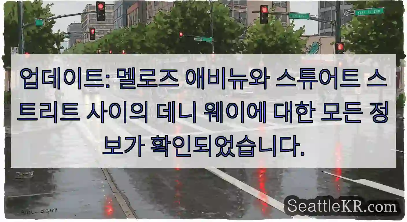 업데이트: 멜로즈 애비뉴와 스튜어트 스트리트 사이의 데니 웨이에 대한 모든 정보가