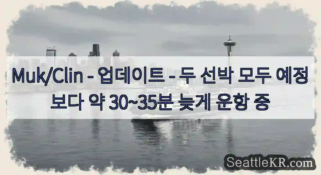Muk/Clin - 업데이트 - 두 선박 모두 예정보다 약 30~35분 늦게 운항 중
