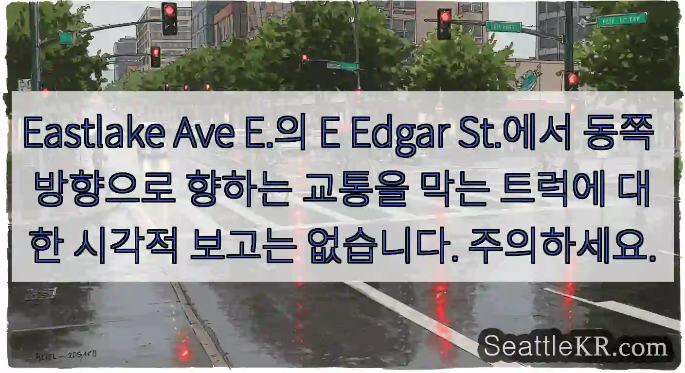 Eastlake Ave E.의 E Edgar St.에서 동쪽 방향으로 향하는 교통을 막는