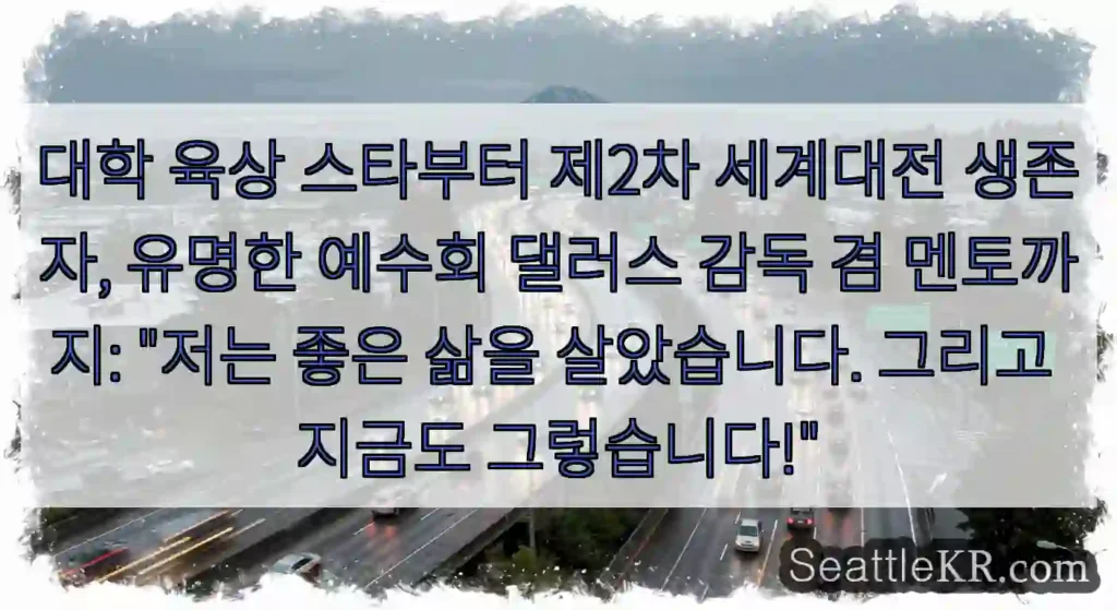 대학 육상 스타부터 제2차 세계대전 생존자, 유명한 예수회 댈러스 감독 겸 멘토까지: