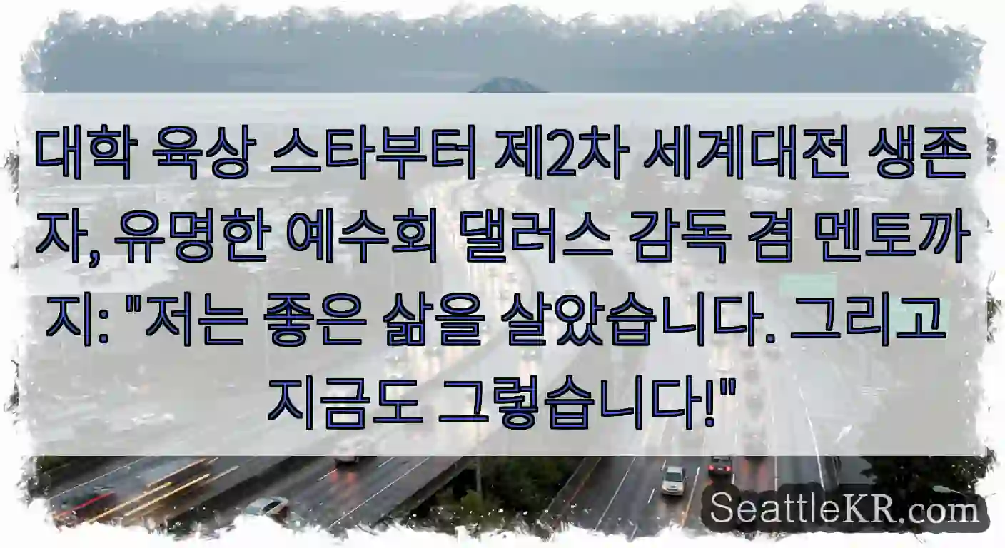 대학 육상 스타부터 제2차 세계대전 생존자, 유명한 예수회 댈러스 감독 겸 멘토까지: