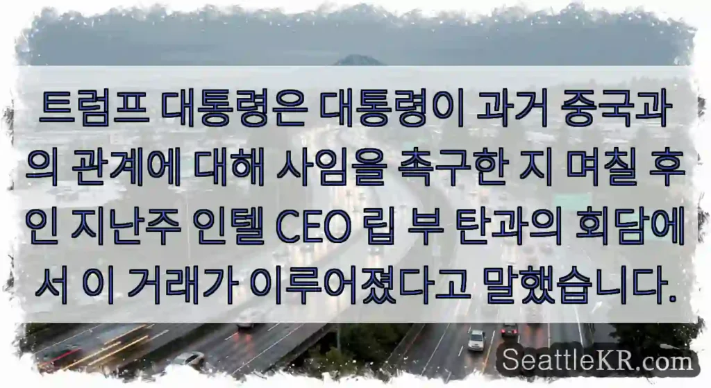 트럼프 대통령은 대통령이 과거 중국과의 관계에 대해 사임을 촉구한 지 며칠 후인 지난주