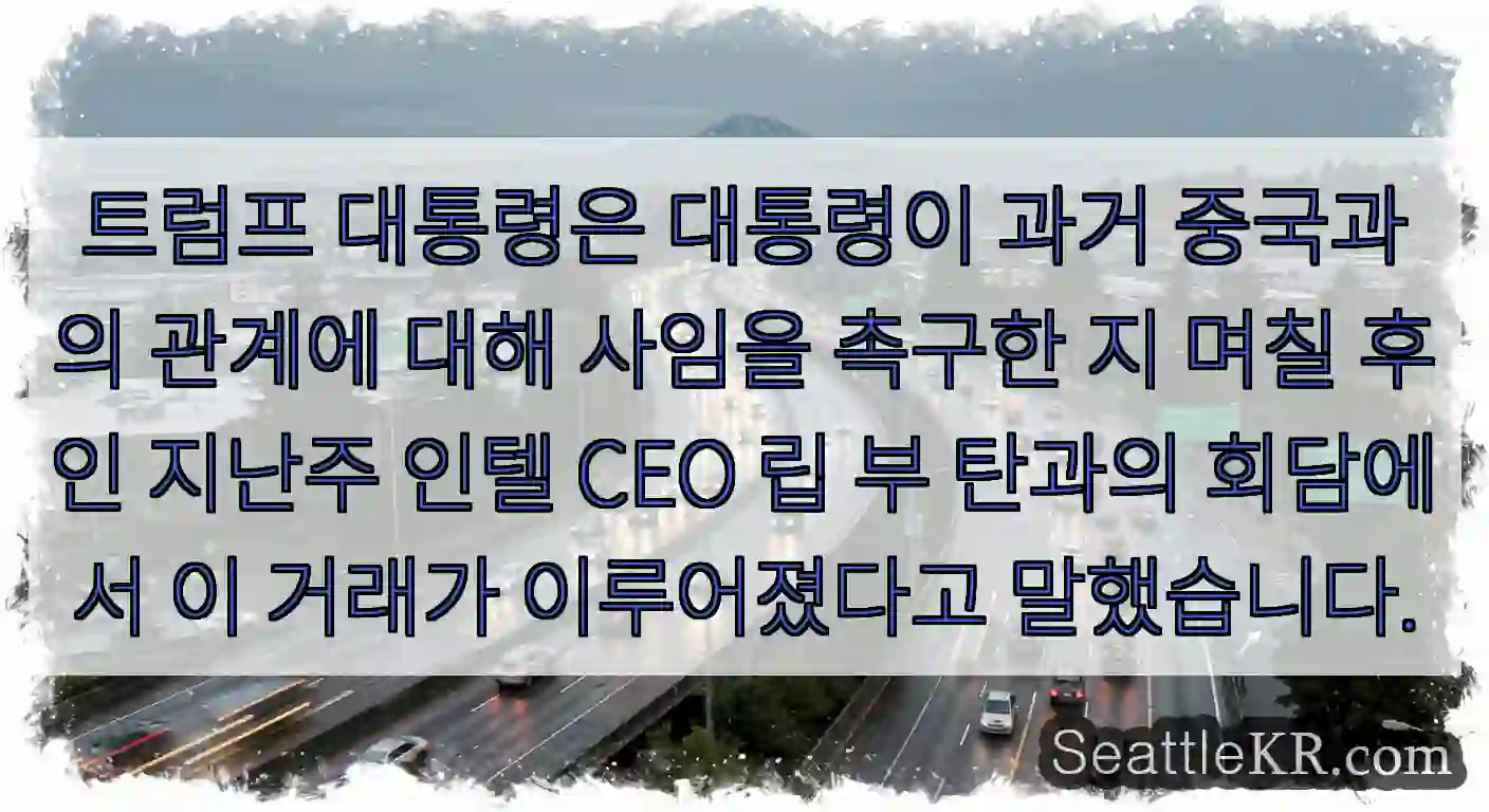 트럼프 대통령은 대통령이 과거 중국과의 관계에 대해 사임을 촉구한 지 며칠 후인 지난주