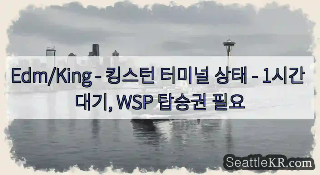 Edm/King - 킹스턴 터미널 상태 - 1시간 대기, WSP 탑승권 필요