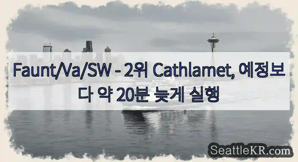 Faunt/Va/SW - 2위 Cathlamet, 예정보다 약 20분 늦게 실행