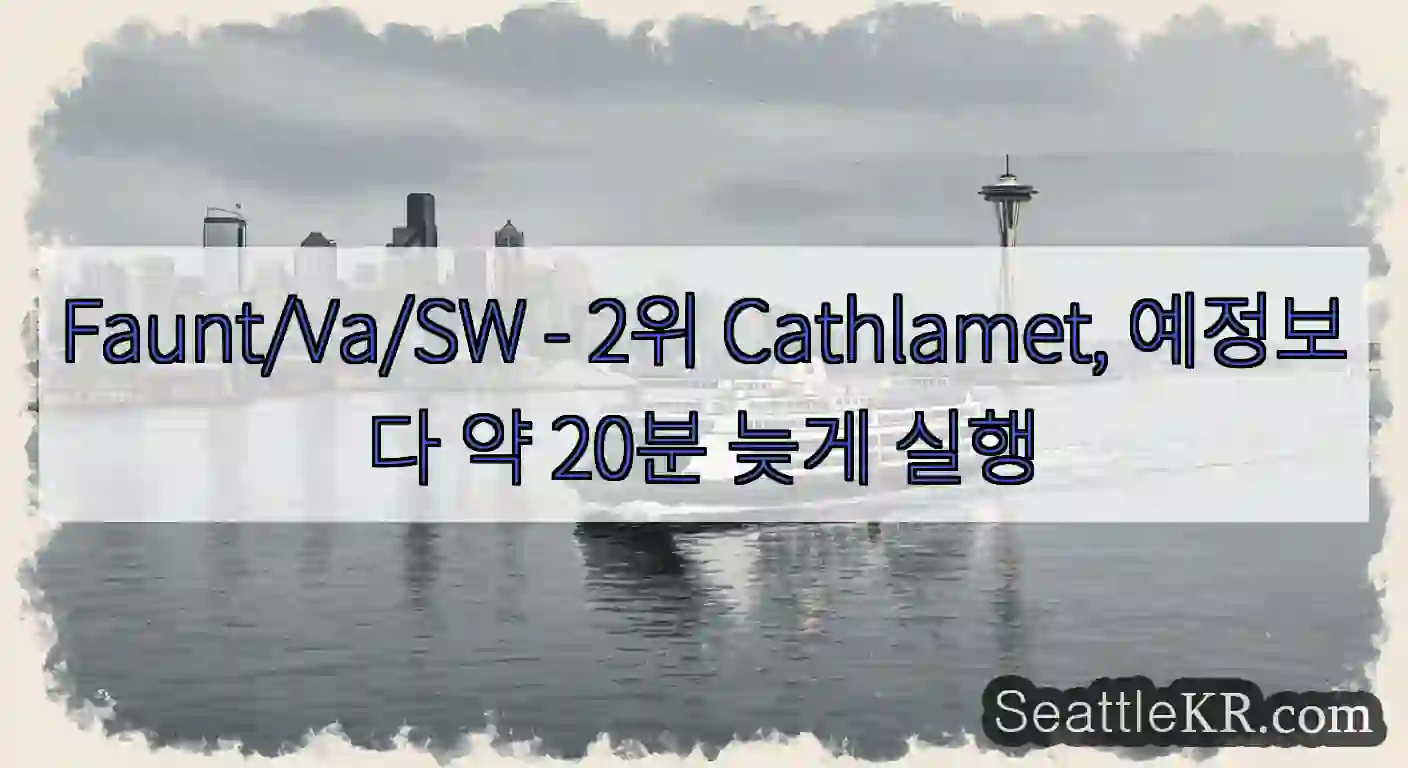 Faunt/Va/SW - 2위 Cathlamet, 예정보다 약 20분 늦게 실행