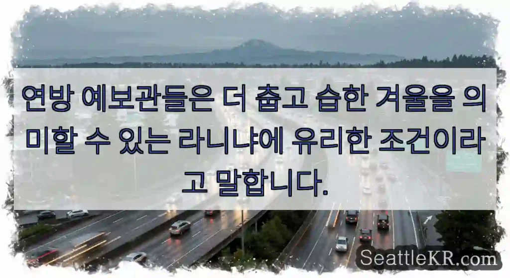 연방 예보관들은 더 춥고 습한 겨울을 의미할 수 있는 라니냐에 유리한 조건이라고 말합니다.