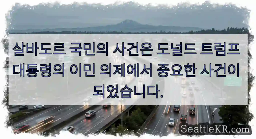 살바도르 국민의 사건은 도널드 트럼프 대통령의 이민 의제에서 중요한 사건이 되었습니다.