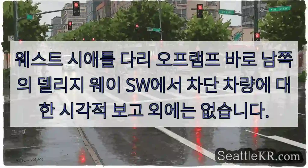 웨스트 시애틀 다리 오프램프 바로 남쪽의 델리지 웨이 SW에서 차단 차량에 대한 시각적