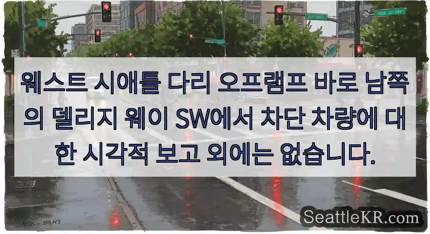 웨스트 시애틀 다리 오프램프 바로 남쪽의 델리지 웨이 SW에서 차단 차량에 대한 시각적