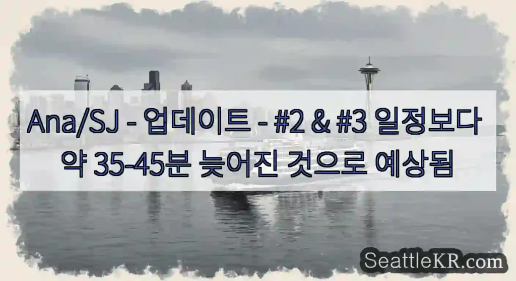 Ana/SJ - 업데이트 - #2 & #3 일정보다 약 35-45분 늦어진 것으로 예상됨