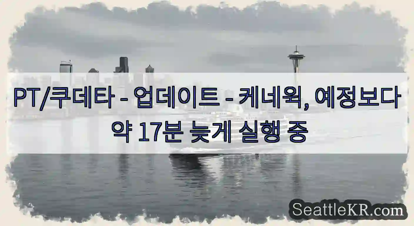 PT/쿠데타 - 업데이트 - 케네윅, 예정보다 약 17분 늦게 실행 중