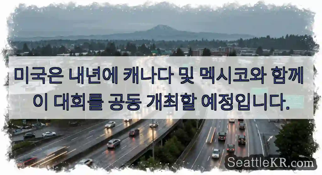 미국은 내년에 캐나다 및 멕시코와 함께 이 대회를 공동 개최할 예정입니다.