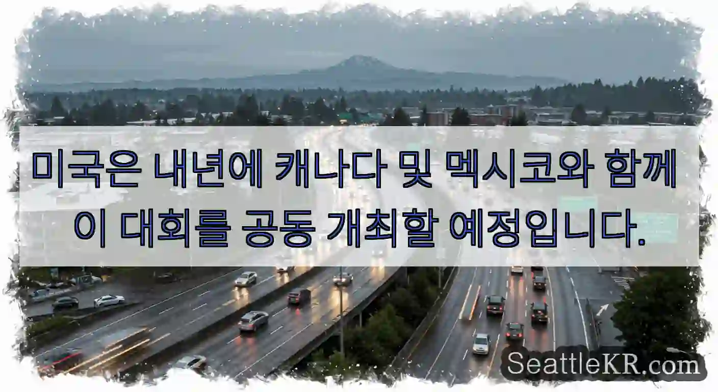 미국은 내년에 캐나다 및 멕시코와 함께 이 대회를 공동 개최할 예정입니다.