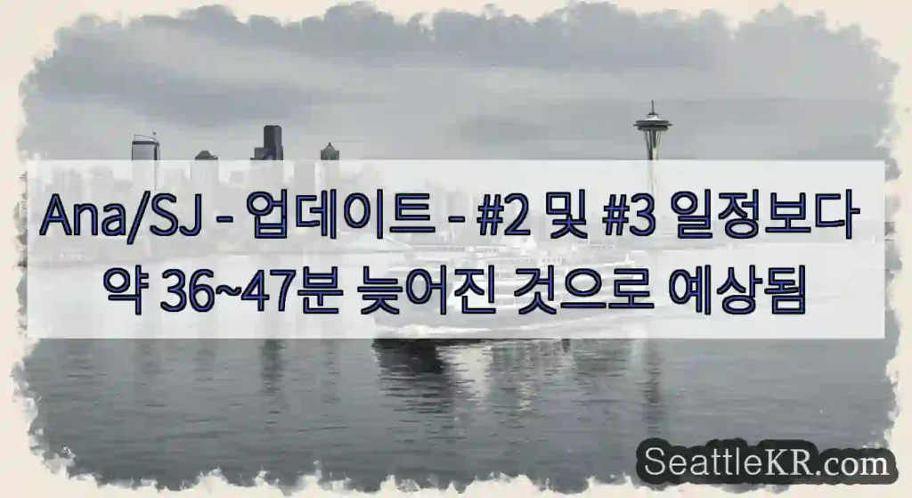 Ana/SJ - 업데이트 - #2 및 #3 일정보다 약 36~47분 늦어진 것으로 예상됨