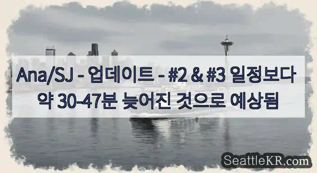 Ana/SJ - 업데이트 - #2 & #3 일정보다 약 30-47분 늦어진 것으로 예상됨