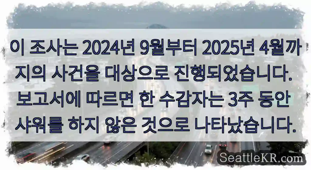 이 조사는 2024년 9월부터 2025년 4월까지의 사건을 대상으로 진행되었습니다.