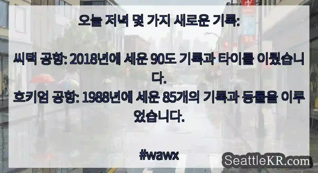 오늘 저녁 몇 가지 새로운 기록: 씨택 공항: 2018년에 세운 90도 기록과 타이를
