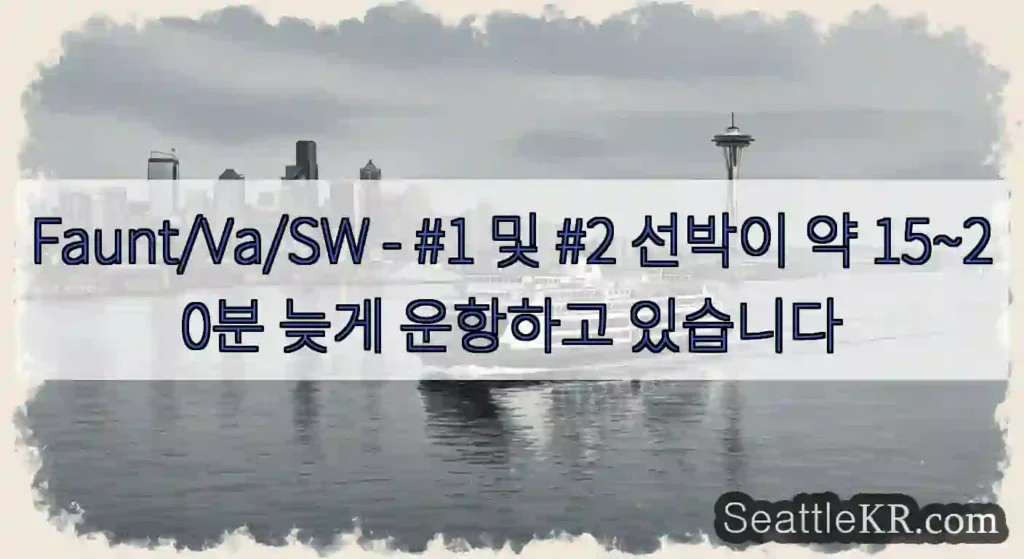 Faunt/Va/SW - #1 및 #2 선박이 약 15~20분 늦게 운항하고 있습니다