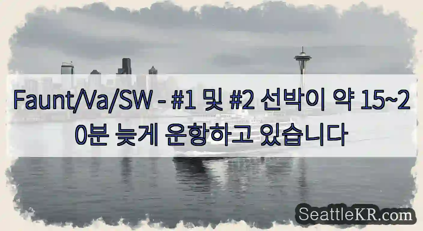 Faunt/Va/SW - #1 및 #2 선박이 약 15~20분 늦게 운항하고 있습니다