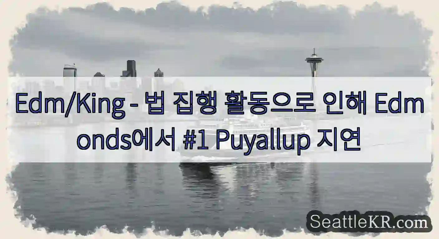 Edm/King - 법 집행 활동으로 인해 Edmonds에서 #1 Puyallup 지연