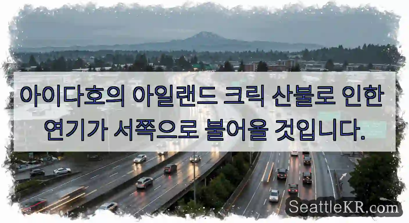 아이다호의 아일랜드 크릭 산불로 인한 연기가 서쪽으로 불어올 것입니다.