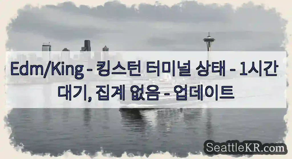 Edm/King - 킹스턴 터미널 상태 - 1시간 대기, 집계 없음 - 업데이트