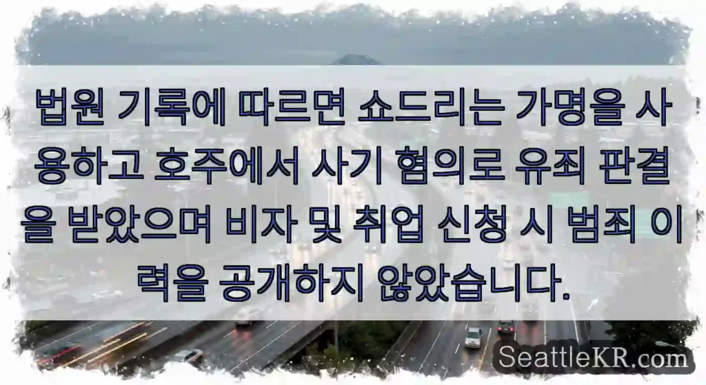 법원 기록에 따르면 쇼드리는 가명을 사용하고 호주에서 사기 혐의로 유죄 판결을 받았으며
