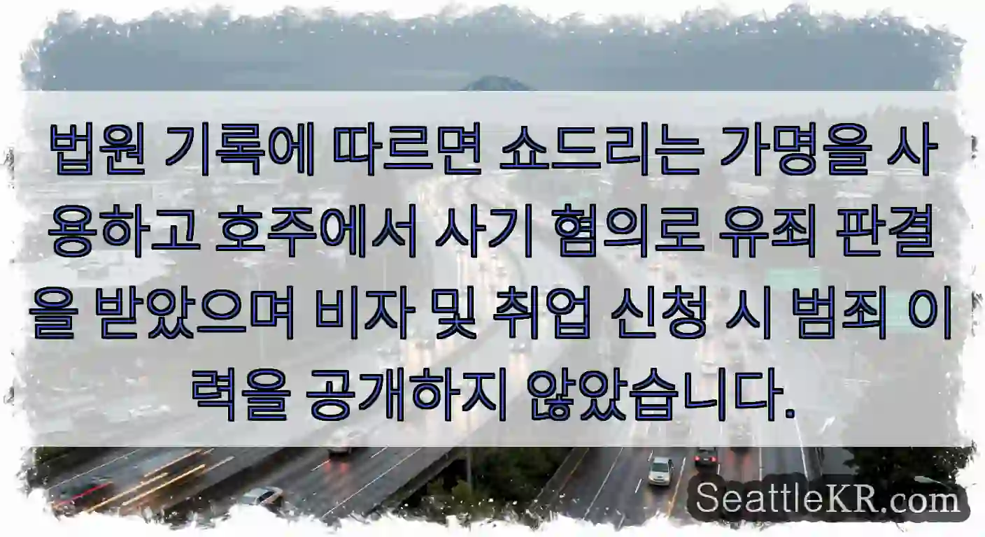 법원 기록에 따르면 쇼드리는 가명을 사용하고 호주에서 사기 혐의로 유죄 판결을 받았으며
