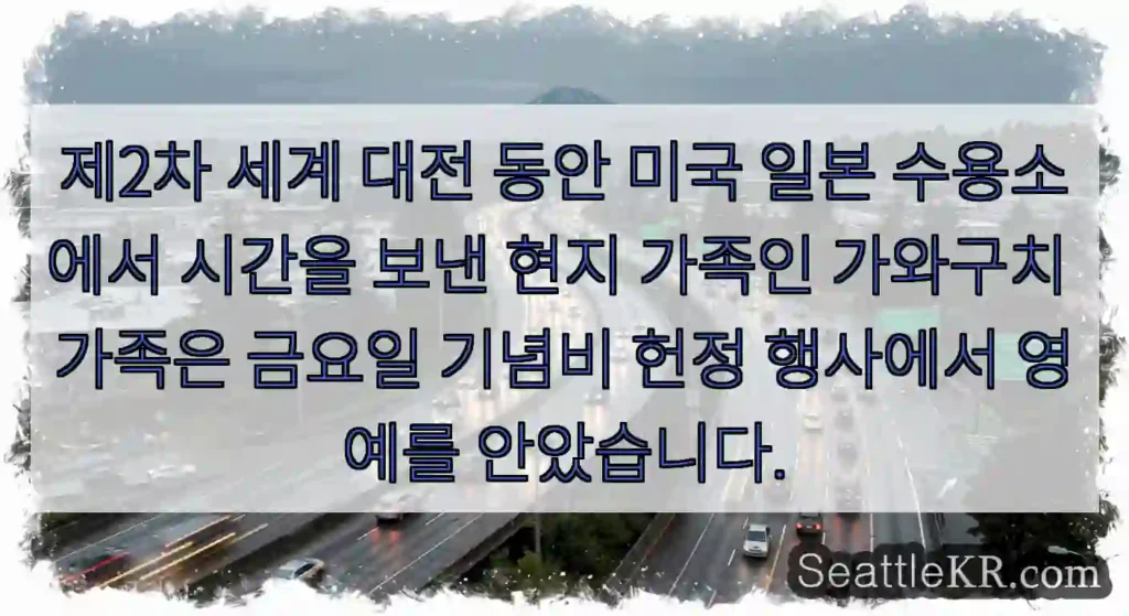제2차 세계 대전 동안 미국 일본 수용소에서 시간을 보낸 현지 가족인 가와구치 가족은