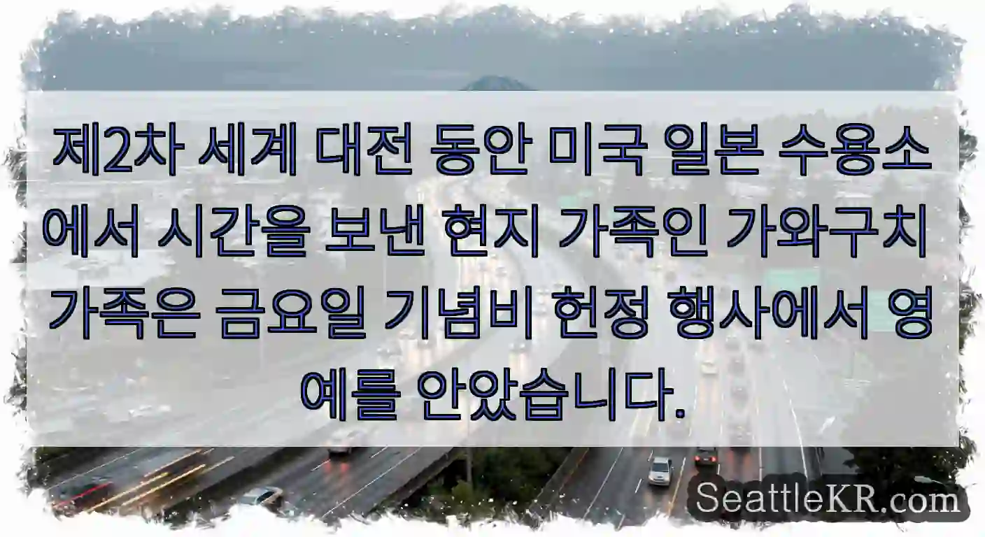제2차 세계 대전 동안 미국 일본 수용소에서 시간을 보낸 현지 가족인 가와구치 가족은