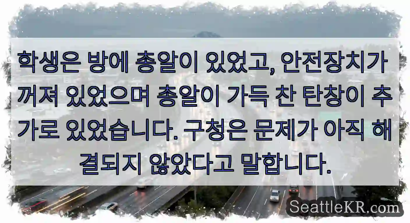 학생은 방에 총알이 있었고, 안전장치가 꺼져 있었으며 총알이 가득 찬 탄창이 추가로
