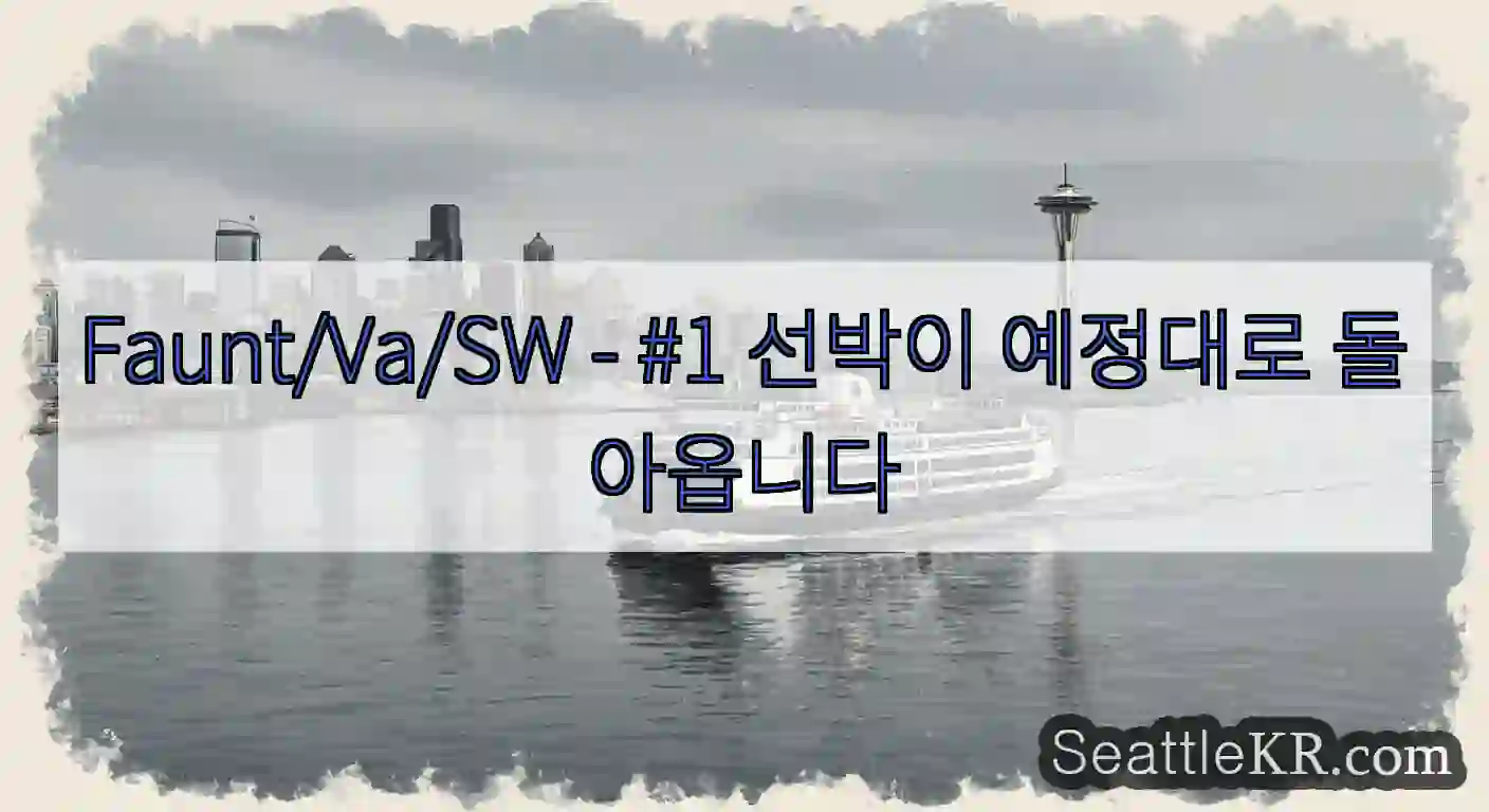 Faunt/Va/SW - #1 선박이 예정대로 돌아옵니다