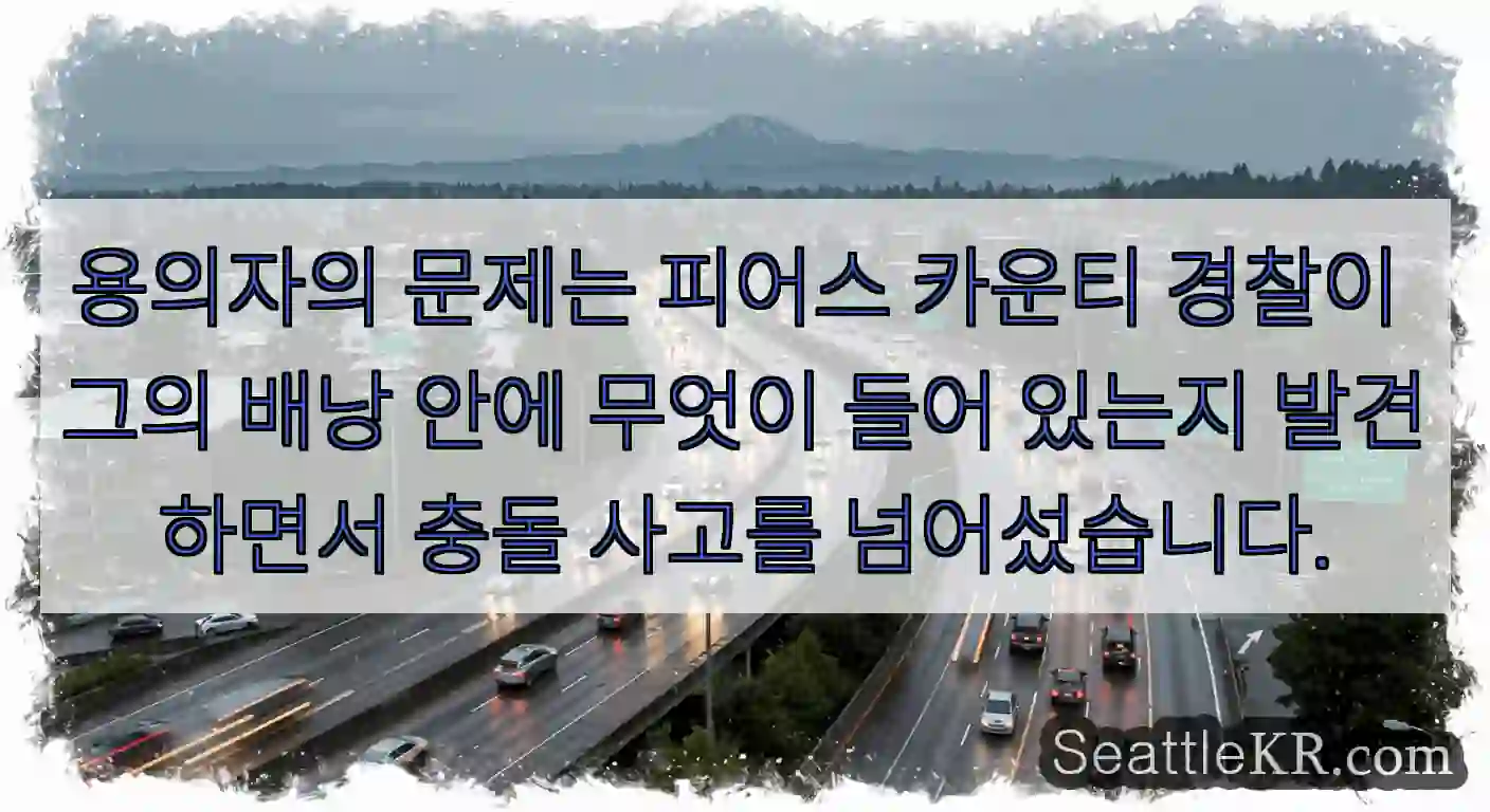 용의자의 문제는 피어스 카운티 경찰이 그의 배낭 안에 무엇이 들어 있는지 발견하면서 충돌