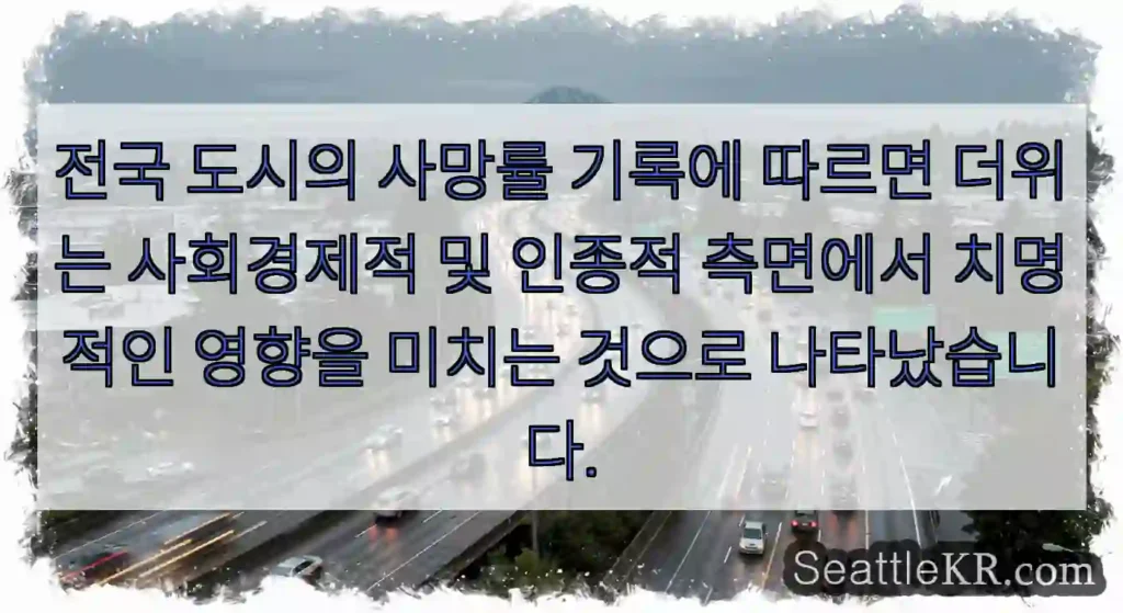 전국 도시의 사망률 기록에 따르면 더위는 사회경제적 및 인종적 측면에서 치명적인 영향을