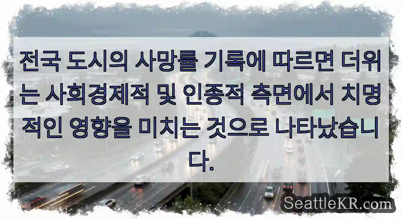 전국 도시의 사망률 기록에 따르면 더위는 사회경제적 및 인종적 측면에서 치명적인 영향을