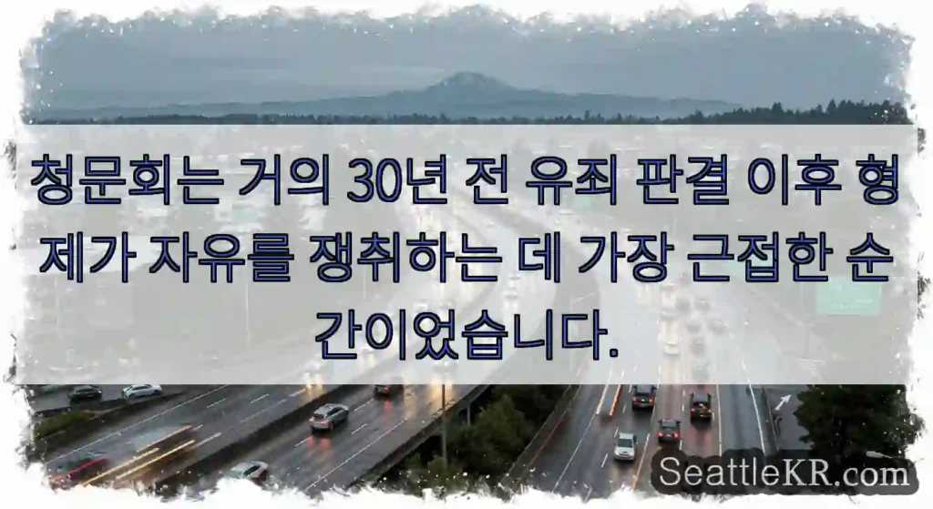 청문회는 거의 30년 전 유죄 판결 이후 형제가 자유를 쟁취하는 데 가장 근접한