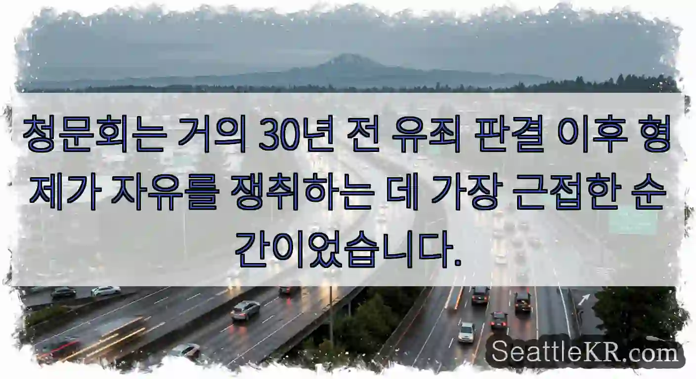 청문회는 거의 30년 전 유죄 판결 이후 형제가 자유를 쟁취하는 데 가장 근접한