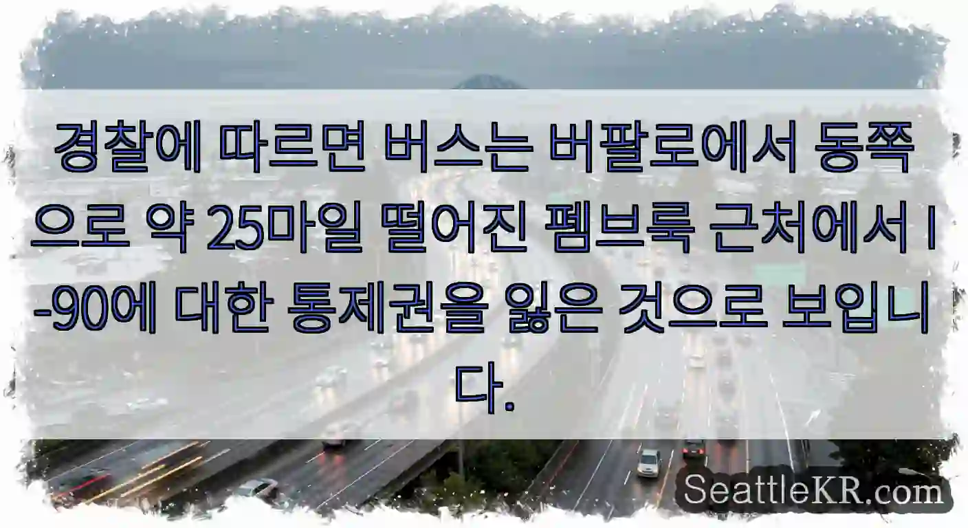 경찰에 따르면 버스는 버팔로에서 동쪽으로 약 25마일 떨어진 펨브룩 근처에서 I-90에